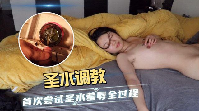 【羞辱全过程】圣水调教_首次尝试圣水羞辱全过程